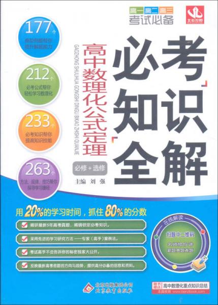 考试必备必考知识全解：高中数理化公式定理（必修+选修）（修订版 2015版）