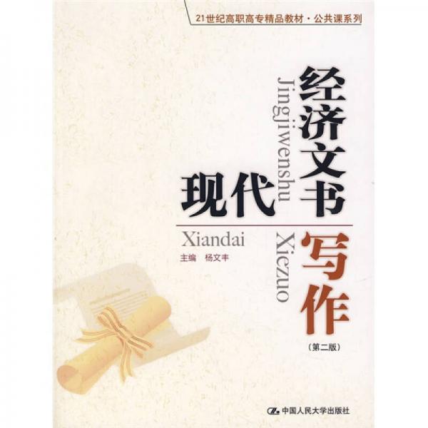 现代经济文书写作（第2版）/21世纪高职高专精品教材公共课系列