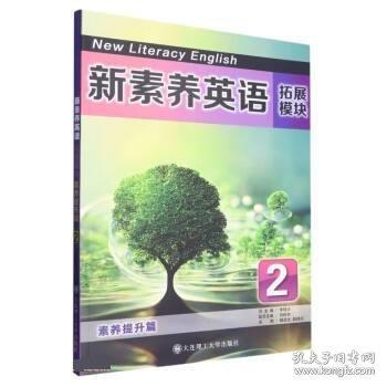 新素養(yǎng)英語(yǔ):拓展模塊:2:素養(yǎng)提升篇 外語(yǔ)－等級(jí)考試 
