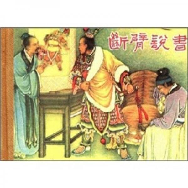 斷臂說(shuō)書(shū)（珍藏版連環(huán)畫(huà)）