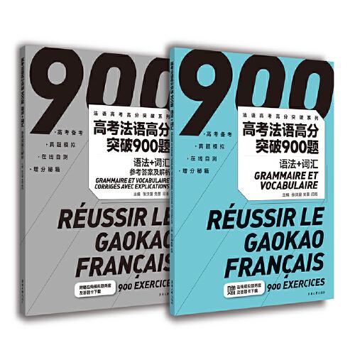 高考法语高分突破900题