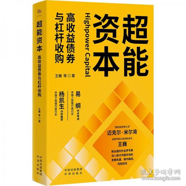 超能资本：高收益债券与杠杆收购