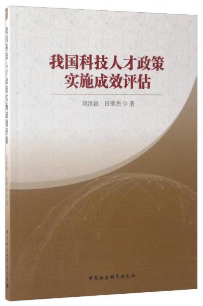 我國(guó)科技人才政策實(shí)施成效評(píng)估