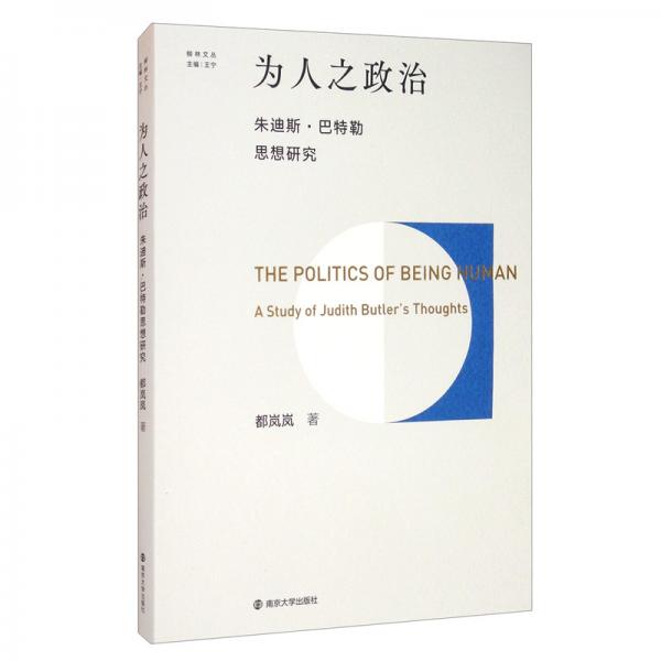 柳林文叢：為人之政治：朱迪斯·巴特勒思想研究