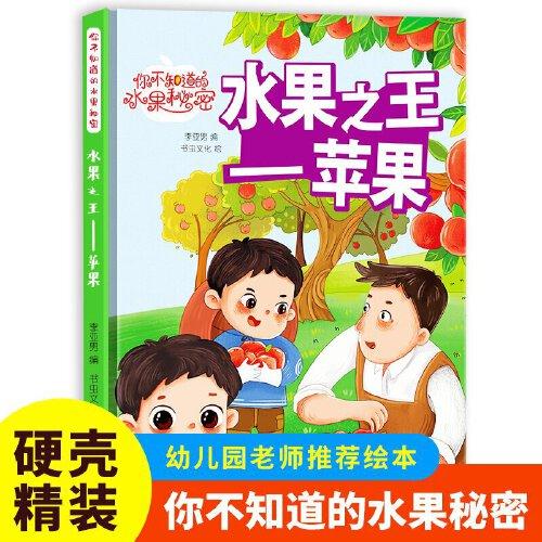 水果之王（蘋(píng)果）你不知道的水果秘密系列繪本幼兒園寶寶精裝硬殼硬皮繪本關(guān)于水果的秘密故事書(shū)3-6-8歲幼兒童早教啟蒙科普繪本