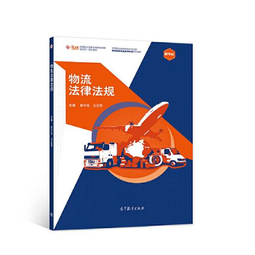 物流法律法規(guī)