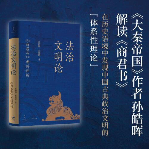 《法治文明论：<商君书>考辨评析》（《大秦帝国》作者孙皓晖新作，解读秦国蓄力强大的理论密码）