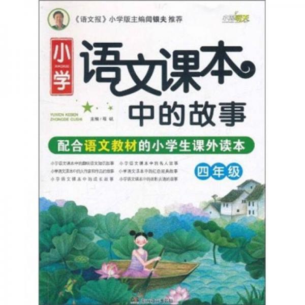 小學(xué)語文課本中的故事（4年級(jí)）