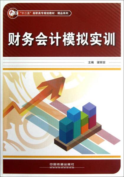 “十二五”高職高專規(guī)劃教材·精品系列：財務會計模擬實訓
