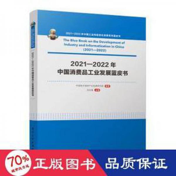 全新正版圖書(shū) 21—22年中國(guó)消費(fèi)品工業(yè)發(fā)展藍(lán)皮書(shū)劉文強(qiáng)電子工業(yè)出版社9787121445927