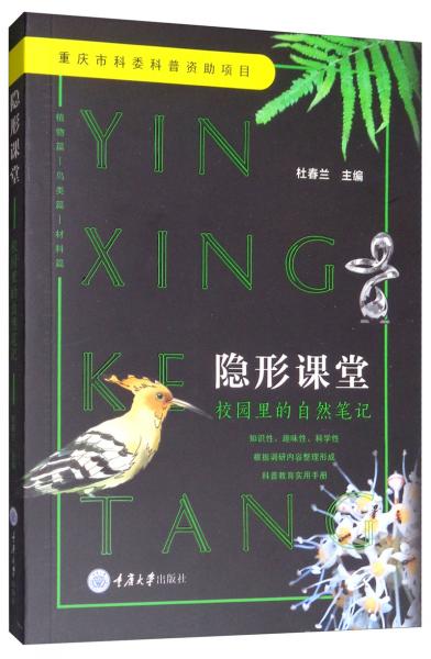 隱形課堂：校園里的自然筆記