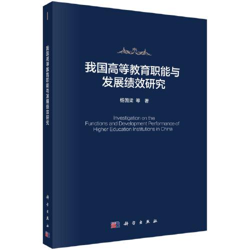 我國高等教育職能與發(fā)展績效研究