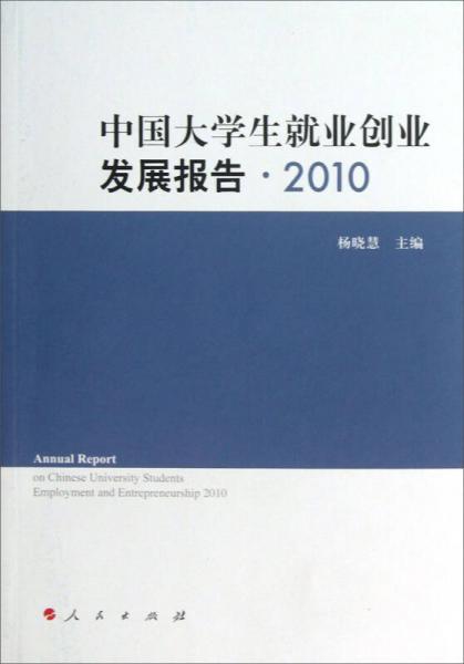 中国大学生就业创业发展报告（2010）