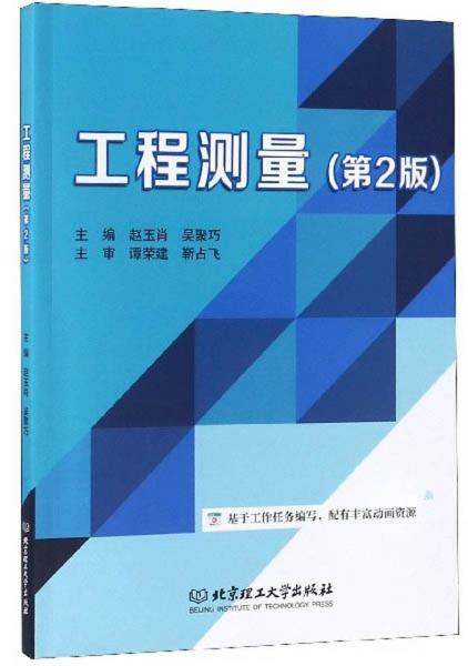 工程測(cè)量（第2版）