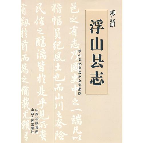 明清浮山縣志