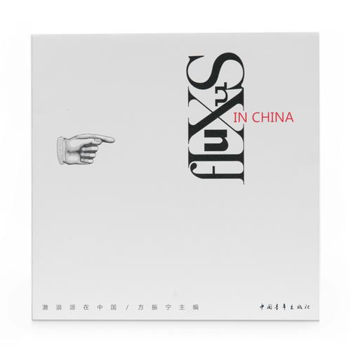 激浪派在中國