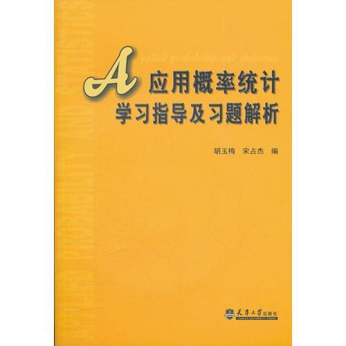 應(yīng)用概率統(tǒng)計學習指導及習題解析