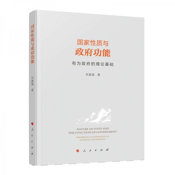 國家性質(zhì)與政府功能：有為政府的理論基礎(chǔ)