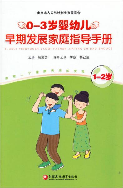 0-3歲嬰幼兒早期發(fā)展家庭指導(dǎo)手冊(cè)（1-2歲）