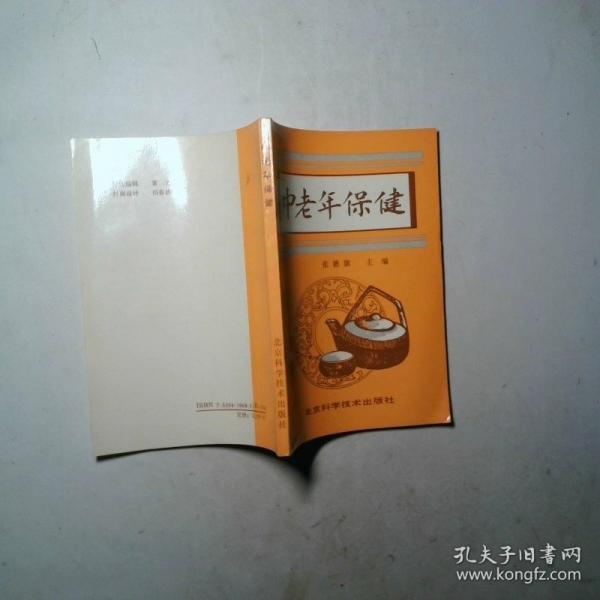 中老年保健