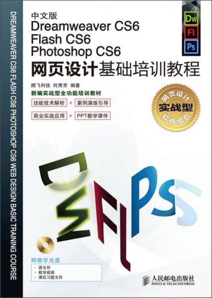 Dreamweaver CS6、Flash CS6、Photoshop CS6网页设计基础培训教程（中文版）