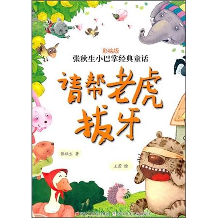請幫老虎拔牙