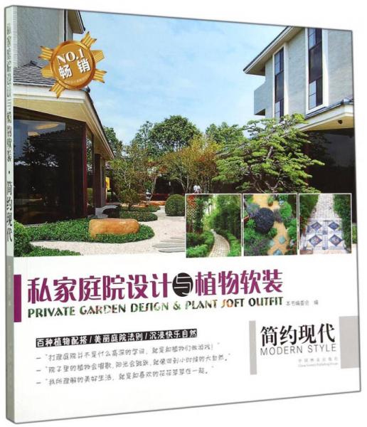 私家庭院設計與植物軟裝：簡約現(xiàn)代