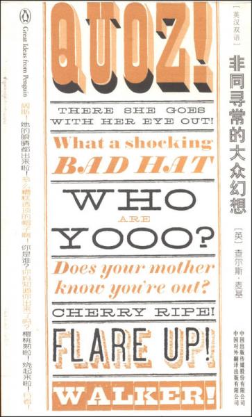 非同尋常的大眾幻想