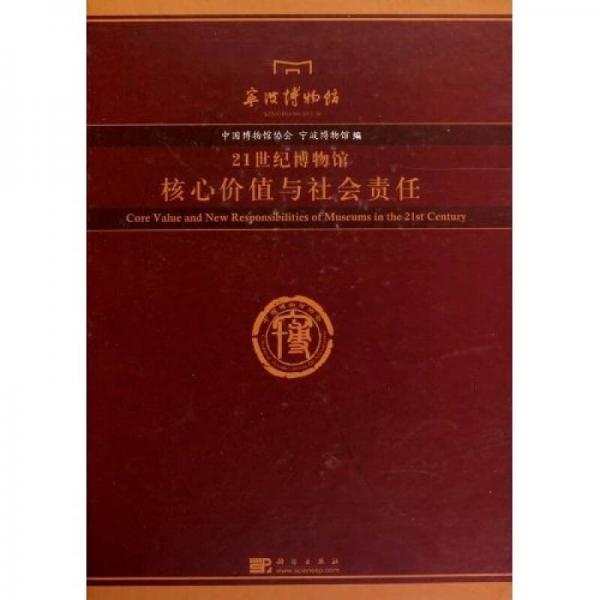 21世紀博物館核心價值與社會責任