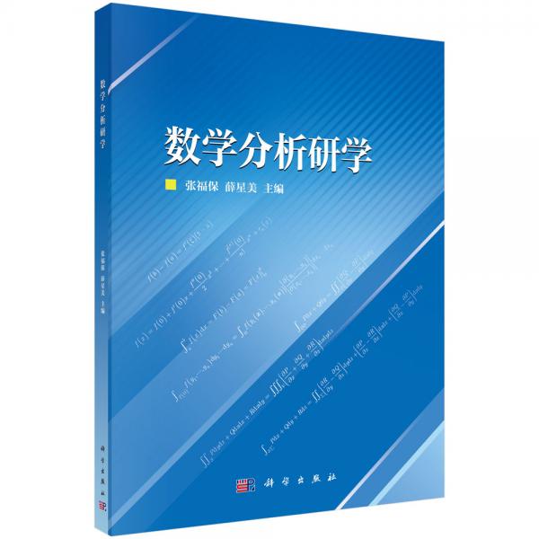 數(shù)學(xué)分析研學(xué)