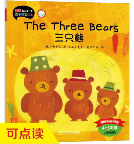 丽声我的第一套亲子英文绘本：三只熊（4-5岁下 点读版）