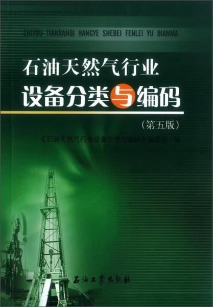 石油天然氣行業(yè)設(shè)備分類與編碼（第五版）