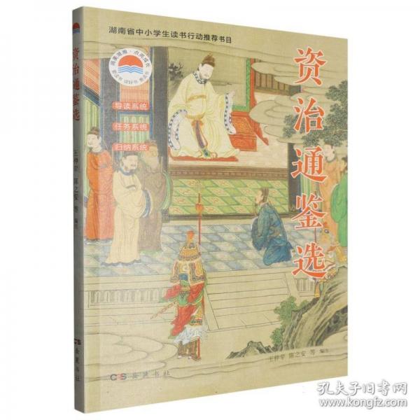 資治通鑒選