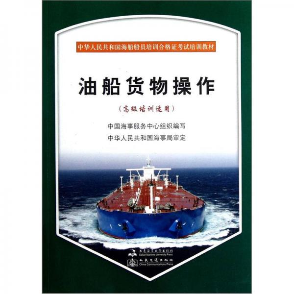 中華人民共和國(guó)海船船員培訓(xùn)合格證考試培訓(xùn)教材：油船貨物操作（高級(jí)培訓(xùn)適用）