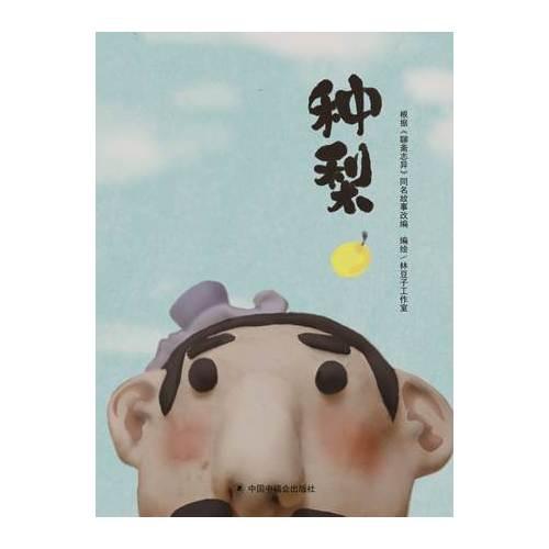 中國(guó)原創(chuàng)圖畫書：種梨