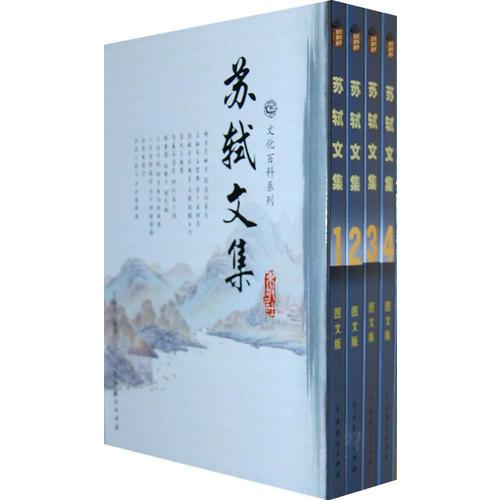 蘇軾文集（全4卷）