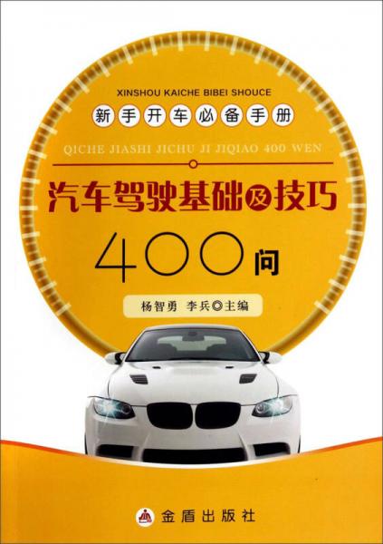 新手開車必備手冊：汽車駕駛基礎及技巧400問