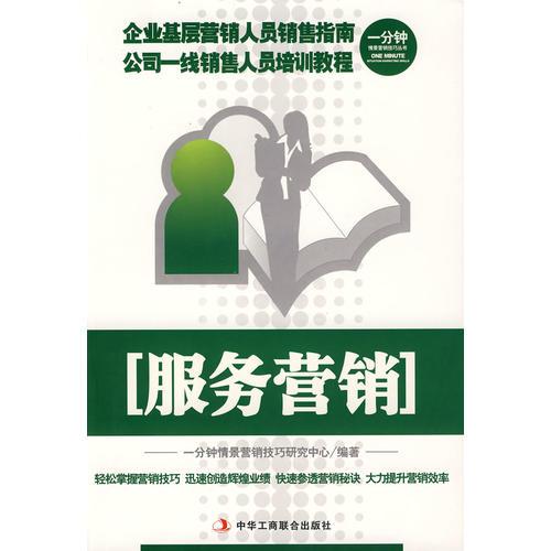 服務營銷-一分鐘情景營銷技巧叢書（1-1）