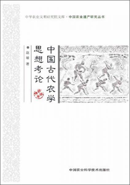 中国古代农学思想考论/中华农业文明研究院文库·中国农业遗产研究丛书