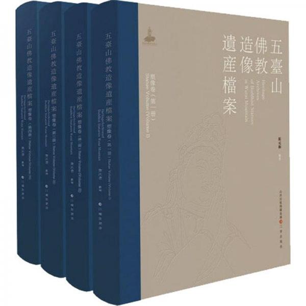 五臺(tái)山佛教造像遺產(chǎn)檔案·塑像卷(全四冊(cè))