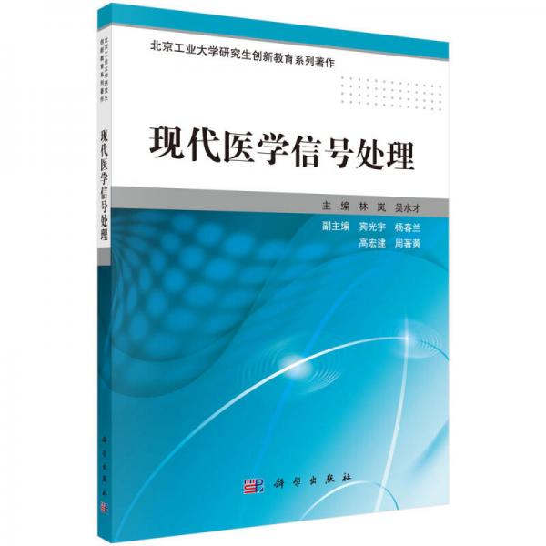 現(xiàn)代醫(yī)學(xué)信號處理