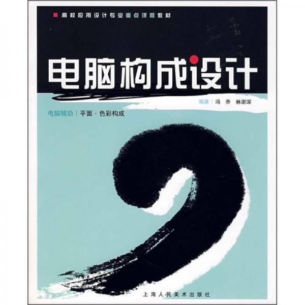 電腦構(gòu)成設(shè)計(jì)