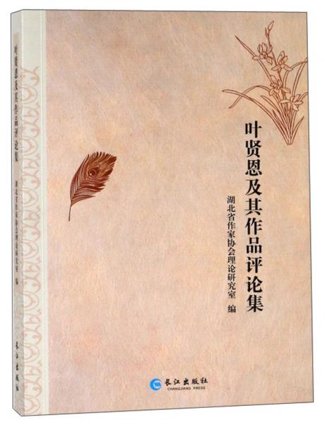 葉賢恩及其作品評(píng)論集