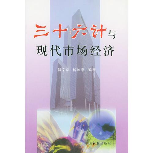 三十六計(jì)與現(xiàn)代市場(chǎng)經(jīng)濟(jì)