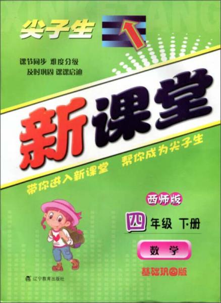 2015春新課堂：數(shù)學(xué)四年級(jí)下冊(cè)（西師版 基礎(chǔ)鞏固版）