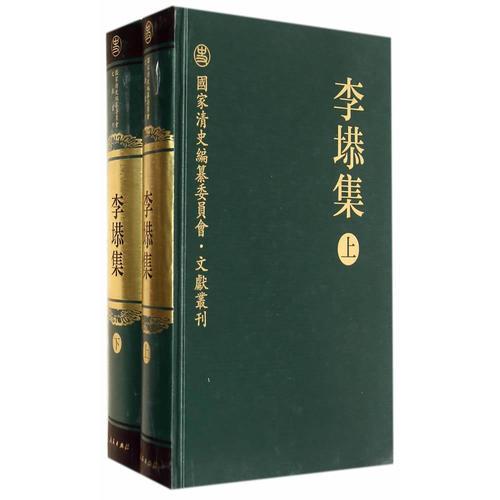 李塨集（全二册）—国家清史编纂委员会文献书刊