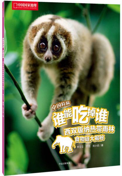 西雙版納熱帶雨林食物鏈大揭秘（誰能吃掉誰·中國特輯）
