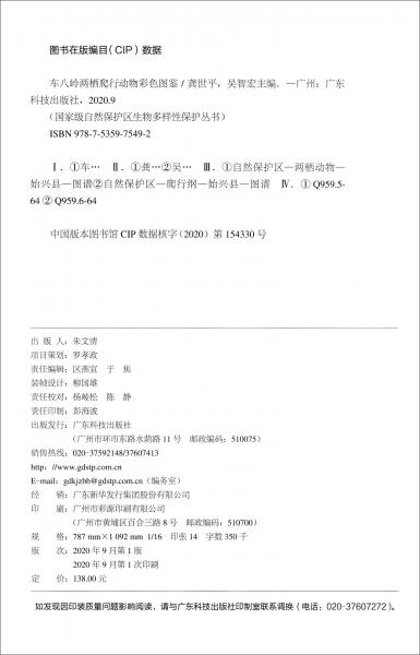 车八岭两栖爬行动物彩色图鉴/国家级自然保护区生物多样性保护丛书