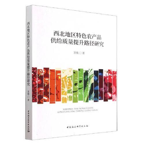西北地區(qū)特色農(nóng)產(chǎn)品供給質(zhì)量提升路徑研究