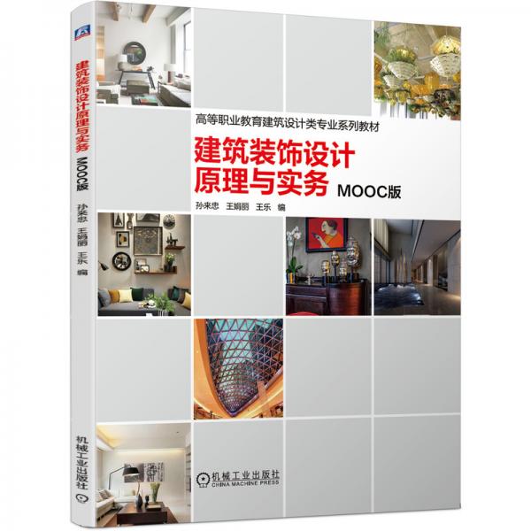 建筑裝飾設(shè)計(jì)原理與實(shí)務(wù)